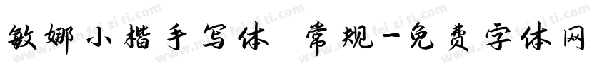 敏娜小楷手写体 常规字体转换